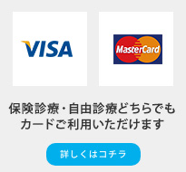 当院では保険診療・自由診療ともにクレジットカード払いが可能です。
